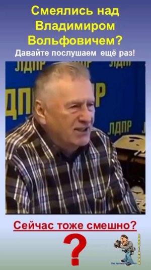 Над ним смеялись-В.В. Жириновский послушайте ещё раз и сегодня смешно?