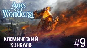 Age of Wonders 4. Giant Kings. Космический конклав #9