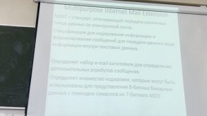 19.04.2025 Девятая лекция по протоколам Интернета(SMTP команды, заголовки MIME протокола)
