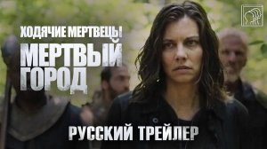 Ходячие мертвецы: Мертвый город (2 сезон) • Русский трейлер (Дубляж) • Сериал 2025 (AMC)