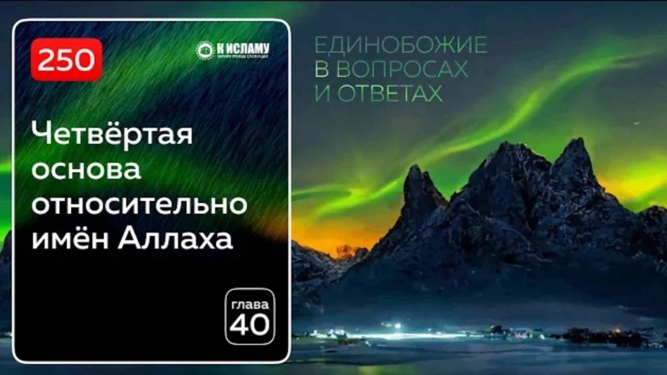 Вопрос 250. Четвертая основа запрет отрицания и искажения имен и атрибутов Всевышнего Аллаха