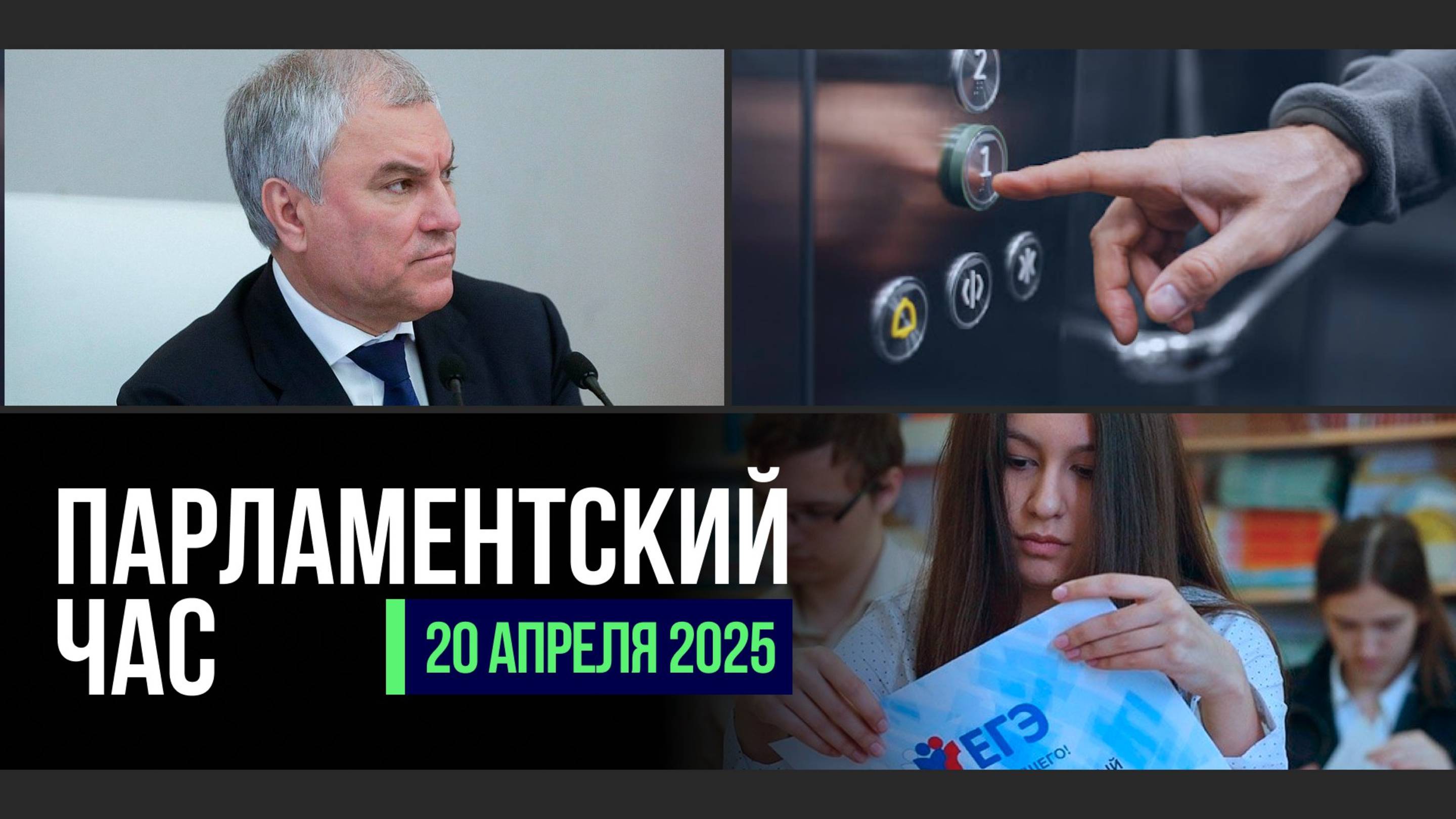 НОВЫЙ ПОРЯДОК В ОБСЛУЖИВАНИИ ЛИФТОВ | ОТВЕТСТВЕННОСТЬ ДЛЯ ДРОППЕРОВ | ВОСПИТАНИЕ В ДЕТСКИХ ЛАГЕРЯХ