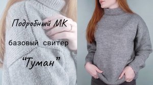 Базовый свитер "Туман" / Мастер-класс