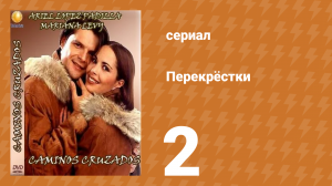 Перекрёстки 2 серия (сериал, 1994)