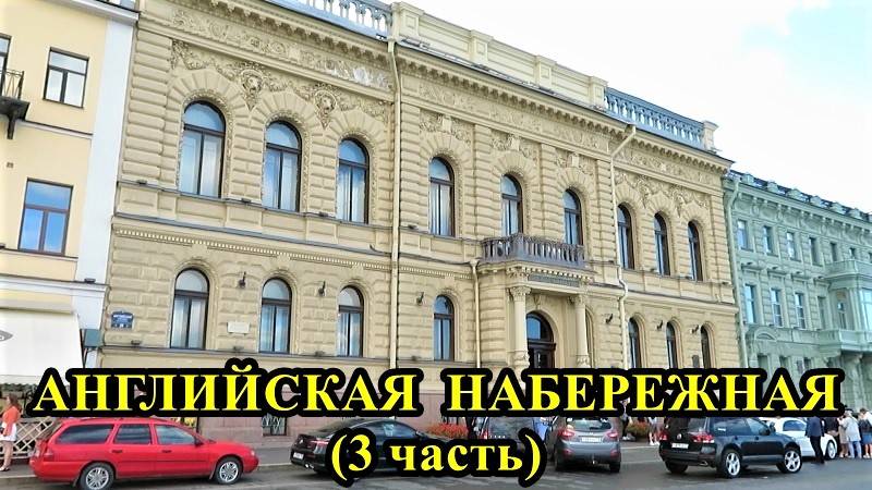 САНКТ-ПЕТЕРБУРГ: АНГЛИЙСКАЯ НАБЕРЕЖНАЯ часть 3