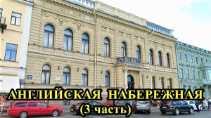 САНКТ-ПЕТЕРБУРГ: АНГЛИЙСКАЯ НАБЕРЕЖНАЯ часть 3