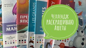 Челлендж Раскрашиваю в раскрасках по номерам Hachette Апрель 2025