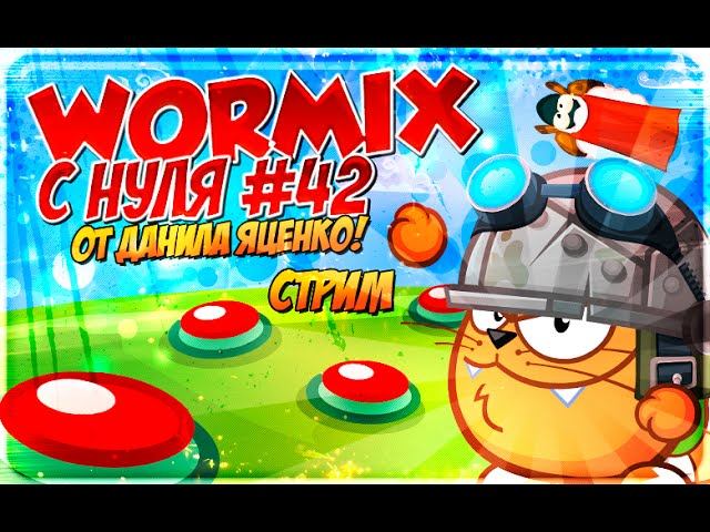 Стрим! Вормикс с нуля часть # 42 - Гладиаторская арена