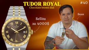 Шоколадный циферблат, золото, дочка Rolex за 250.000 рублей! Tudor Royal 38mm Chocolate Brown Dial