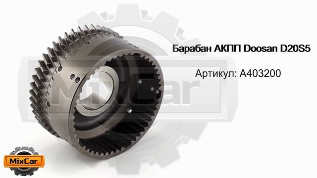 Барабан АКПП Doosan D20S5 (A403200). Запчасти для погрузчиков. смотреть онлайн
