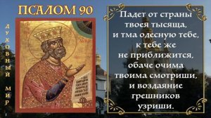 Псалом 90 Живые в помощи