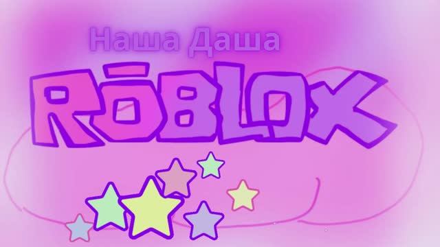 Первая игра в ROBLOX. Играем  с Лайк Настей.