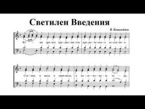 Светилен Введения. В.Ковальджи. Альт (2-й голос)