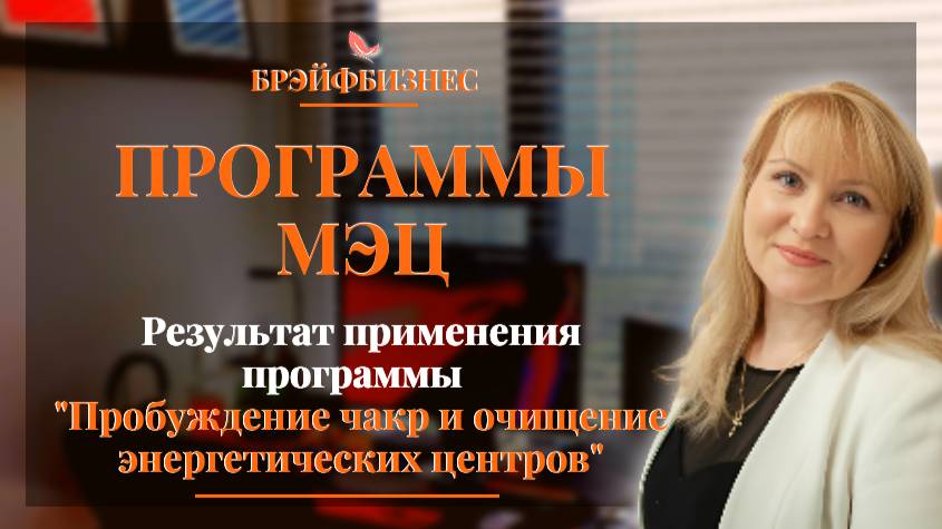Отзыв о результате применения программы МЭЦ "Пробуждение чакр и очищение энергетических центров".