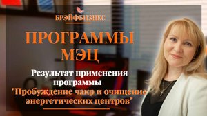 Отзыв о результате применения программы МЭЦ "Пробуждение чакр и очищение энергетических центров".