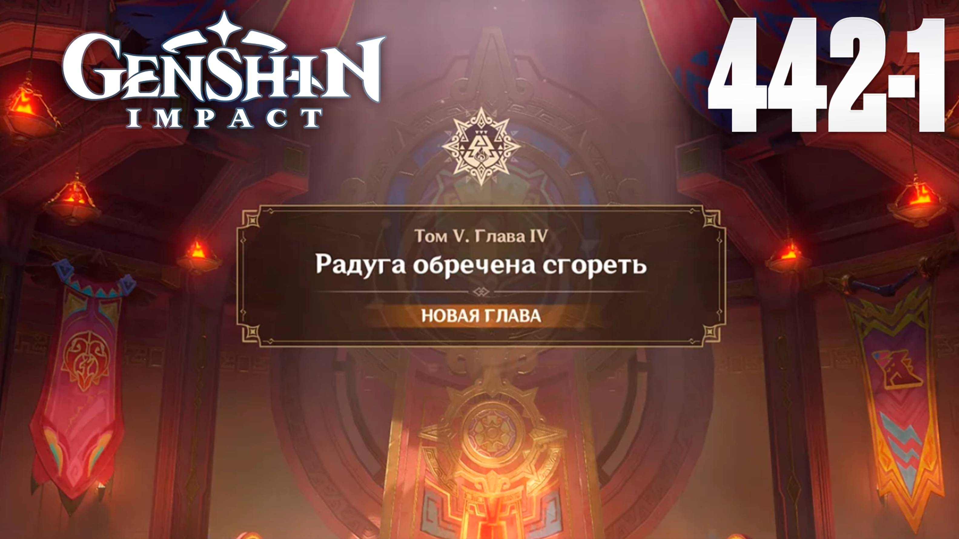 Genshin Impact | Задание Архонтов |Радуга обречена сгореть 4 глава| СТРИМ 442-1 |Геншин Импакт| #FOC