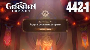 Genshin Impact | Задание Архонтов |Радуга обречена сгореть 4 глава| СТРИМ 442-1 |Геншин Импакт| #FOC