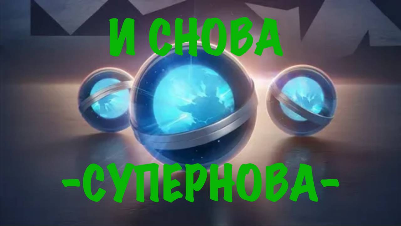 И снова -СУПЕРНОВА- Открытие контейнеров