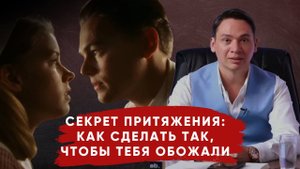 Секрет притяжения: как сделать так, чтобы тебя обожали