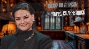 2025. ПУТЬ СИЛЬНЕЙШЕЙ. Апрель с Райдос.