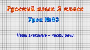 Русский язык 2 класс (Урок№83 - Наши знакомые – части речи.)