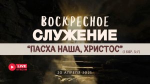 20' 04' 2025' МСК | Воскресное служение & Пасха