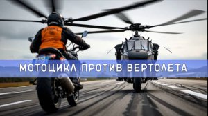 Мотоцикл бросил вызов Вертолету