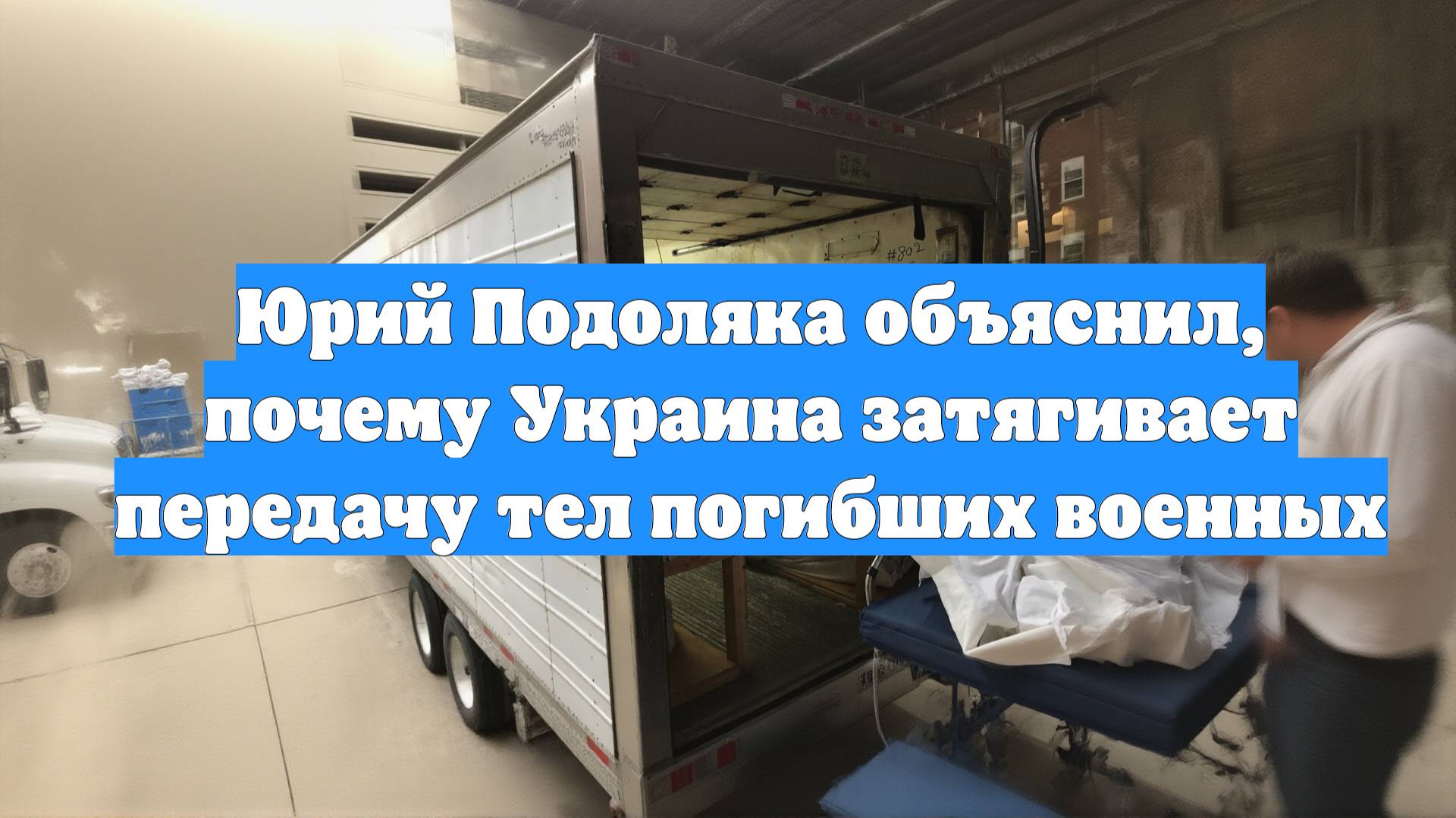Юрий Подоляка объяснил, почему Украина затягивает передачу тел погибших военных