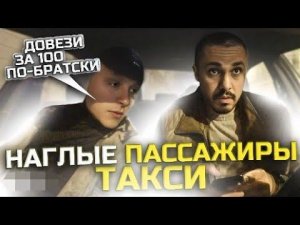 НАГЛЫЕ ПАССАЖИРЫ ТАКСИ | Такси за Сотку По Братски | Неадекватный сынок в Такси