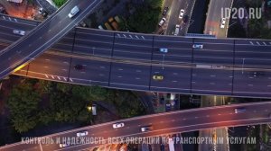 Система ID20 обеспечивает полный контроль над корпоративным автопарком, минимизируя риски и повышая