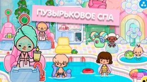 Обустройство Пузырькового СПА в Тока Бока 🫧 Новый дом Тока Бока