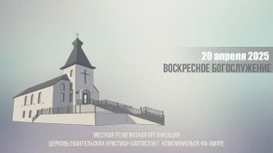 Богослужение 20 апреля 2025