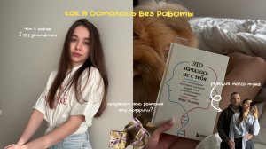 УВОЛИЛИ С РАБОТЫ | БУДУ ЛИ ИСКАТЬ НОВУЮ? | ОРГАНИЗОВЫВАЮ ПРОСТРАНСТВО | ДЕНЬ РОЖДЕНИЯ СЕСТРЫ МУЖА