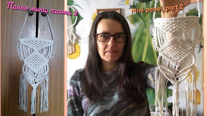 Макраме мастер класс, панно мини, часть 2, нижняя половина. Техника макраме.