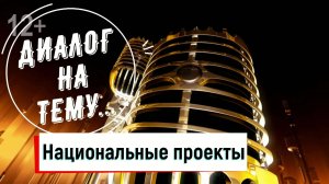 Диалог на тему: Национальные проекты