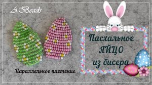 ПАСХАЛЬНОЕ ЯЙЦО из бисера & параллельное плетение