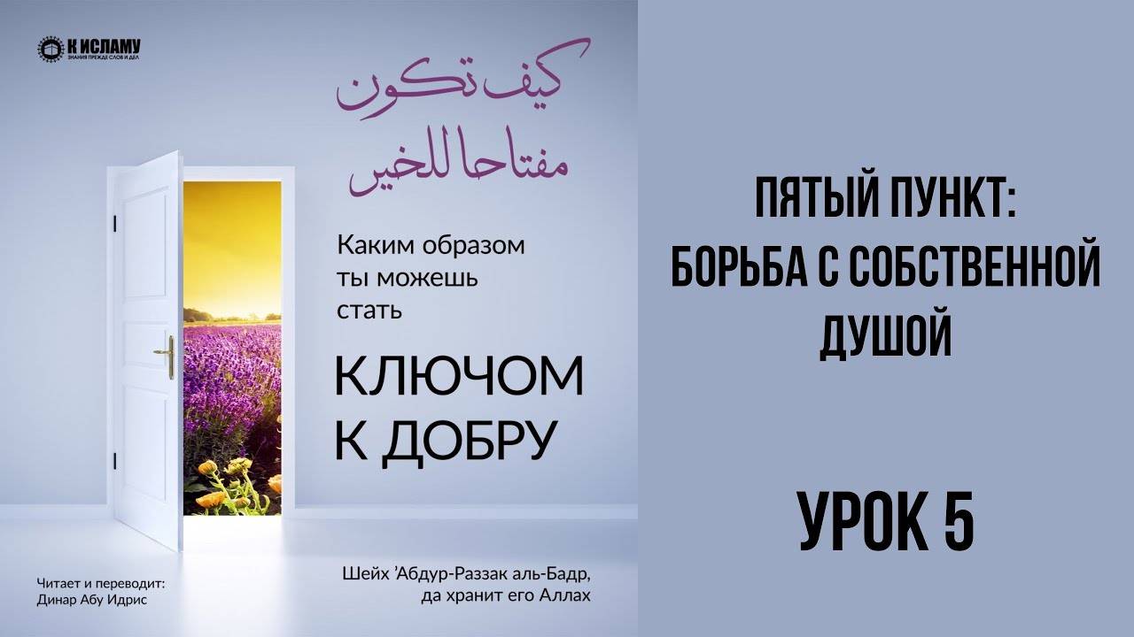 5. Борьба с собственной душой | Динар Абу Идрис