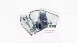 Группа Хмурый — "Всё равно" | GRUPPA HMURIY — VSYO RAVNO