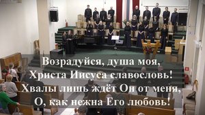 " Возрадуйся,душа моя !.."