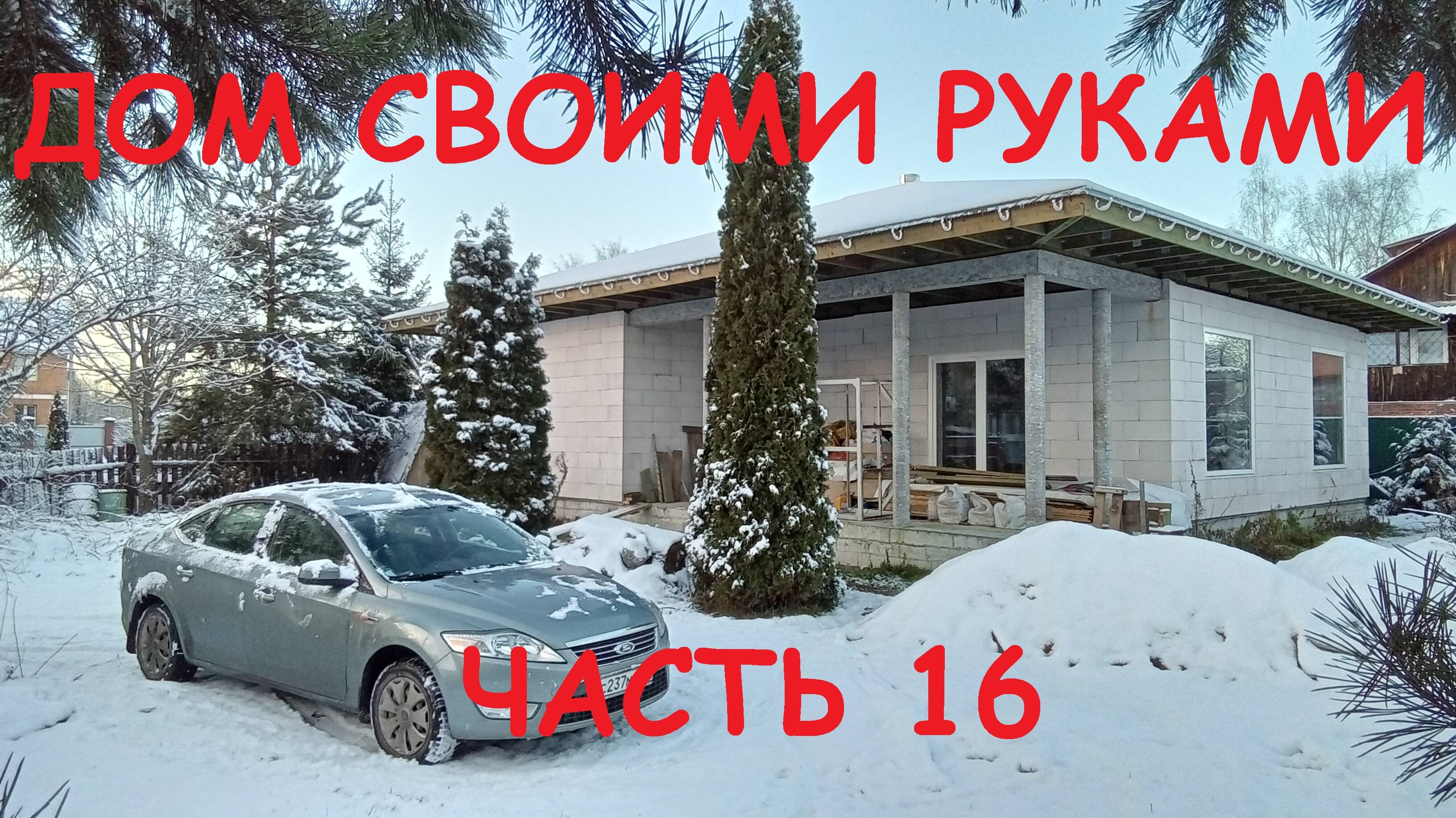 САМОСТОЯТЕЛЬНОЕ СТРОИТЕЛЬСТВО ДОМА.  ЧАСТЬ 16