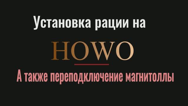Установка рации на HOWO
