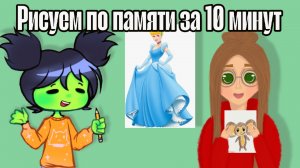 Рисуем персонажей по памяти за 10 минут|Коллаб с @Bzikss| #артчеллендж