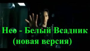Нео - Белый Всадник - 2