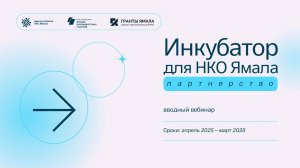 Инкубатор для НКО Ямала. Партнерство, вводный вебинар проекта, 19 апреля 2025