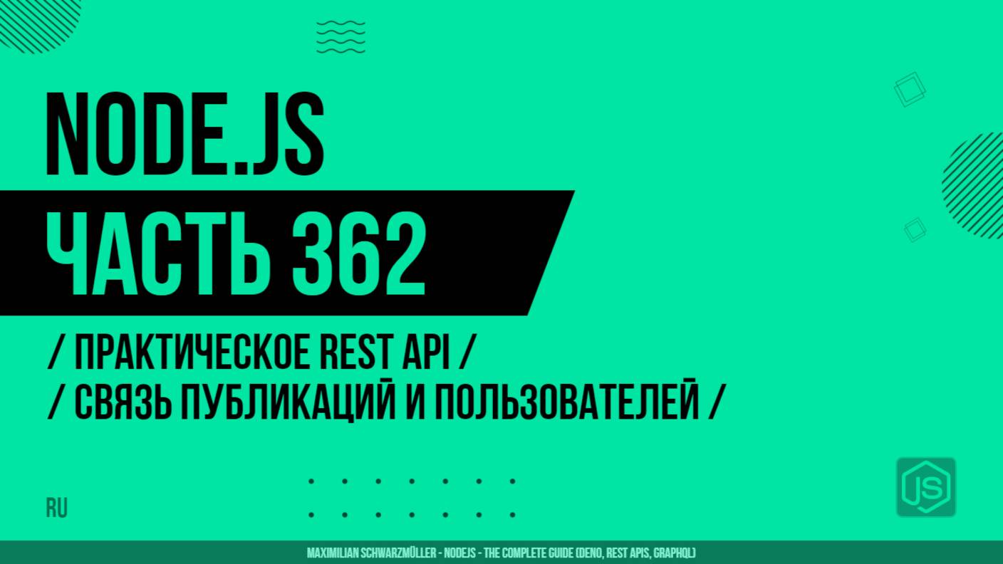 Node.js - 362 - Практическое REST API - Связь публикаций и пользователей