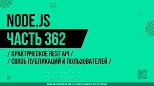 Node.js - 362 - Практическое REST API - Связь публикаций и пользователей