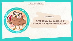 Русский язык. Правописание гласных в ударных и безударных слогах