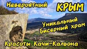 УДИВИТЕЛЬНОЕ МЕСТО в Крыму: ЕДИНСТВЕННЫЙ в своём роде БИСЕРНЫЙ ХРАМ.ТРОПА ГРЕШНИКОВ. Качи-Кальон