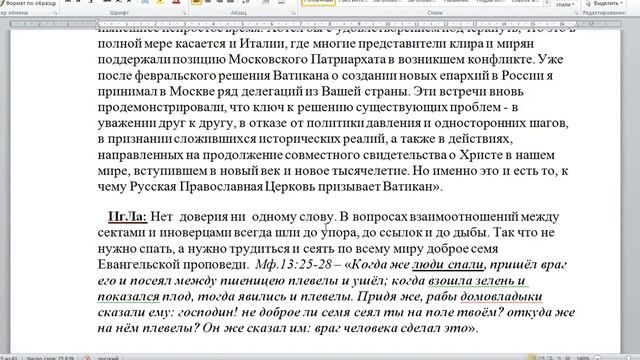 2551. Взаимоотношения между РПЦ и католиками?