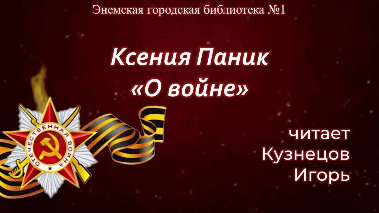 18 апреля 2025 г. Ксения Паник «О войне», читает Кузнецов Игорь. ЭГБ №1